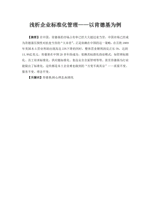 浅析企业标准化管理——以肯德基为例毕业论文.doc