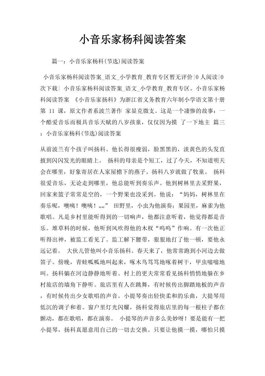 小音乐家杨科阅读答案.docx_第1页