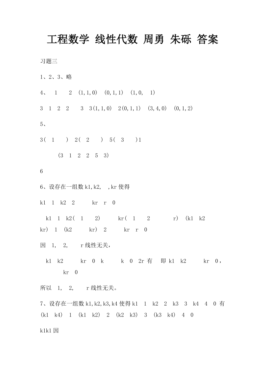 工程数学 线性代数 周勇 朱砾 答案(1).docx_第1页