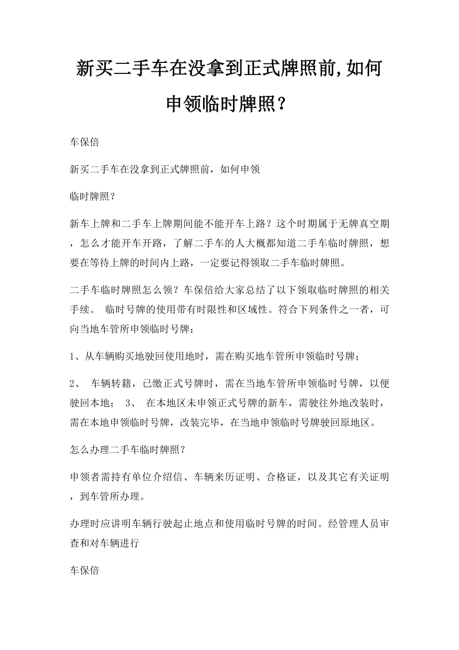 新买二手车在没拿到正式牌照前,如何申领临时牌照？.docx_第1页