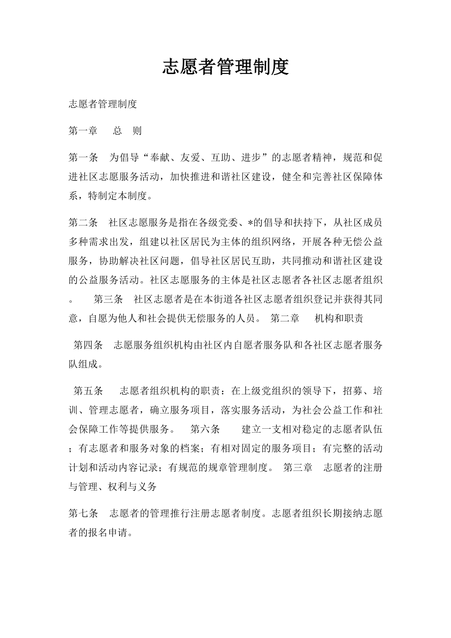 志愿者管理制度(4).docx_第1页