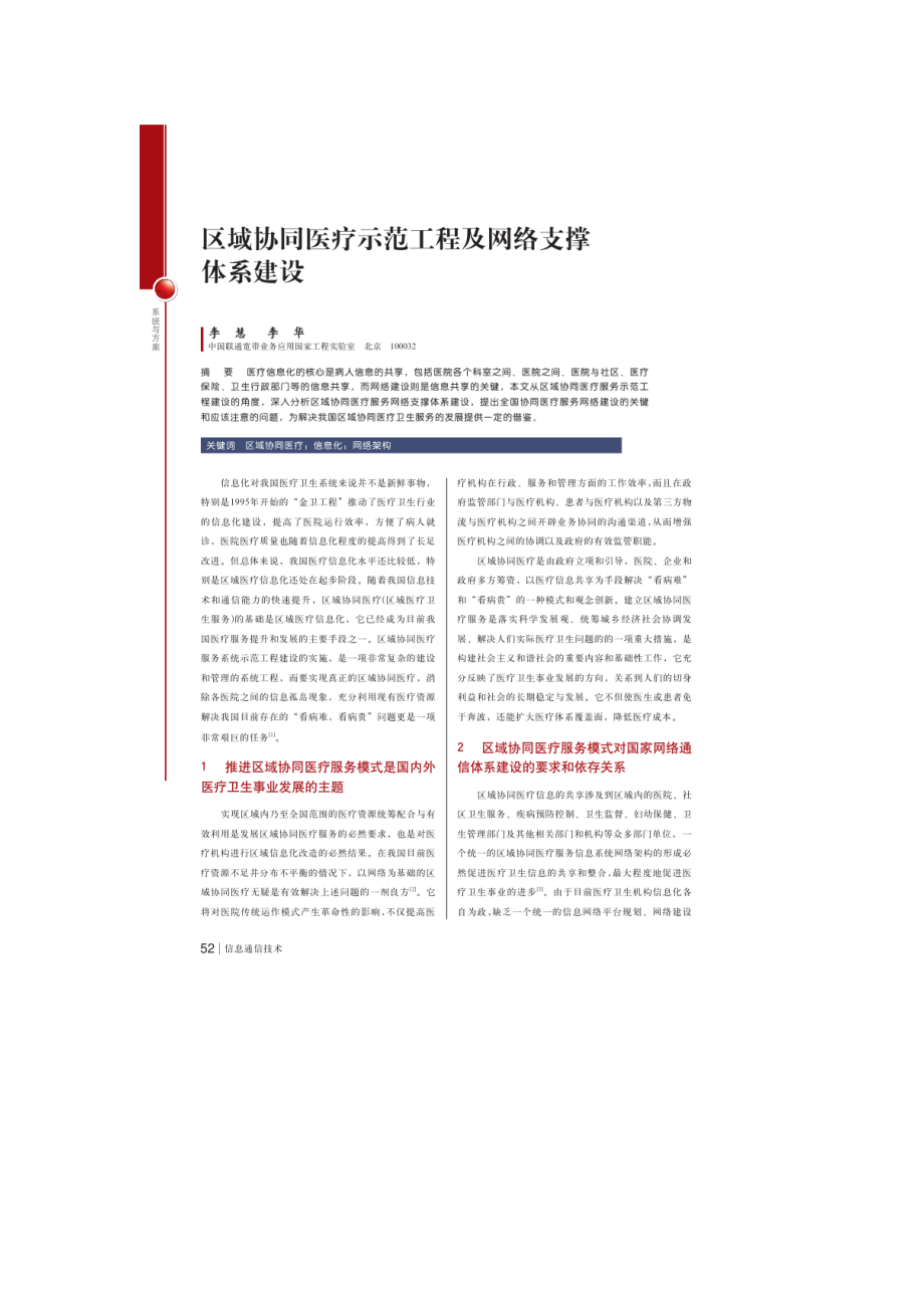 区域协同医疗示范工程及网络支撑体系建设.doc_第1页