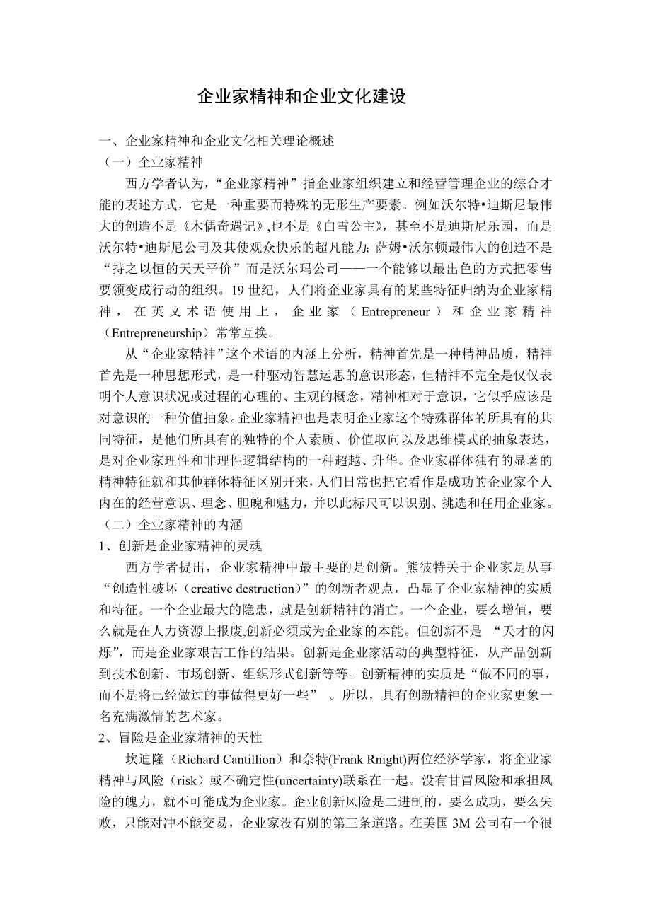 企业家精神和企业文化建设.doc_第2页