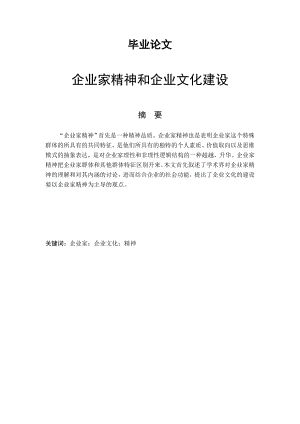 企业家精神和企业文化建设.doc