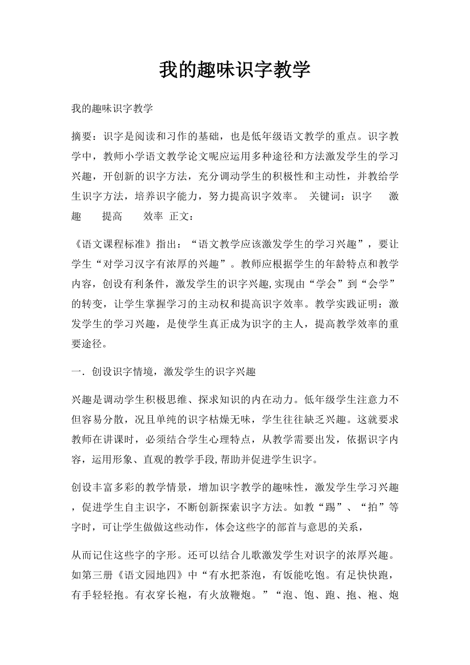 我的趣味识字教学.docx_第1页