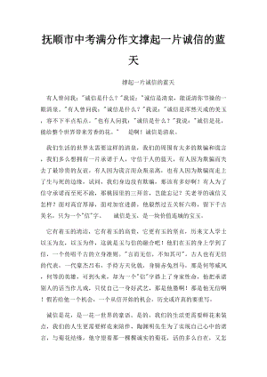 抚顺市中考满分作文撑起一片诚信的蓝天.docx