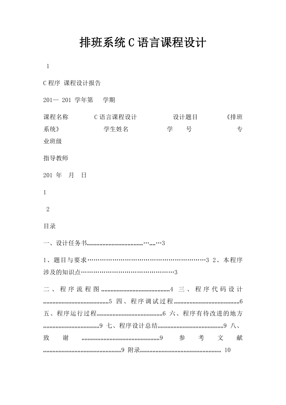 排班系统C语言课程设计.docx_第1页