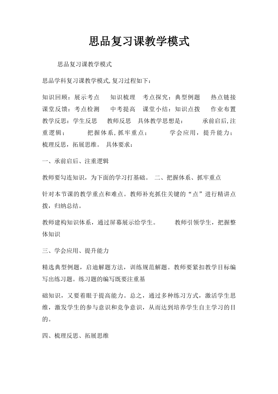 思品复习课教学模式.docx_第1页