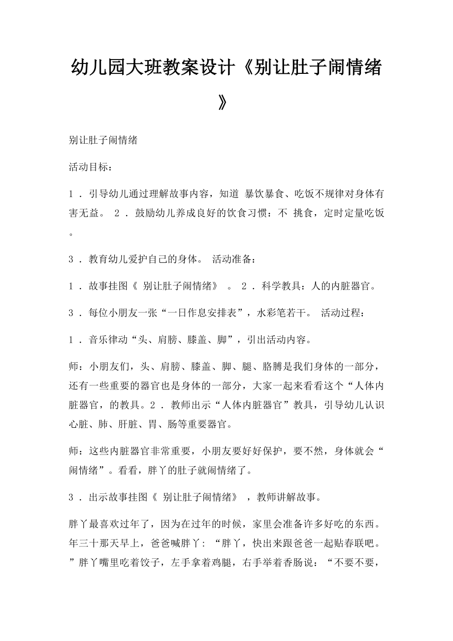 幼儿园大班教案设计《别让肚子闹情绪》.docx_第1页