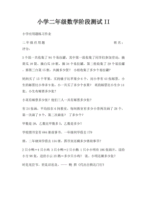 小学二年级数学阶段测试II .docx