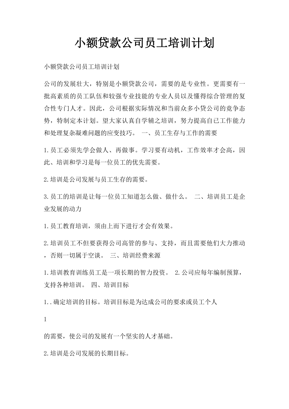 小额贷款公司员工培训计划.docx_第1页