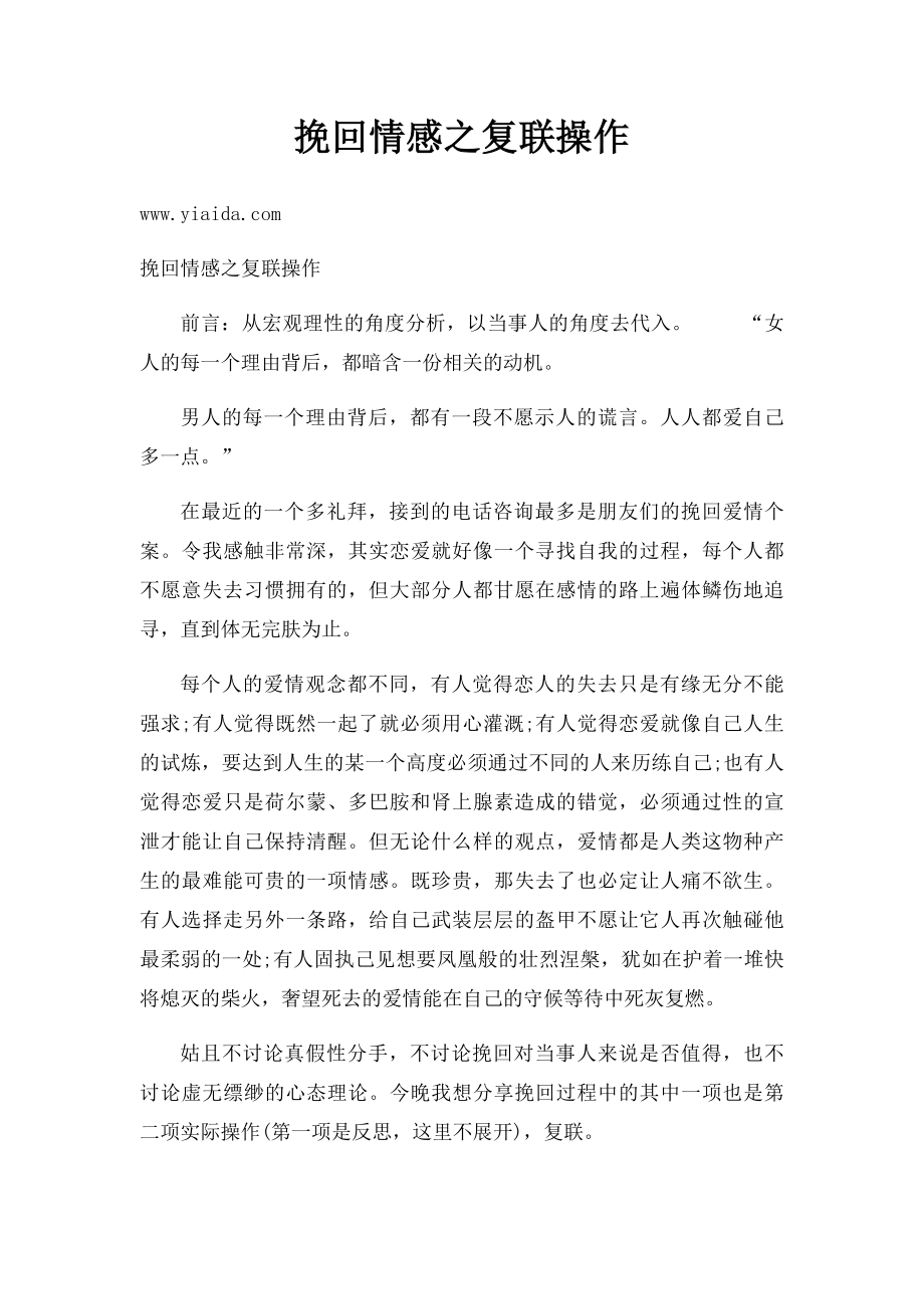 挽回情感之复联操作.docx_第1页