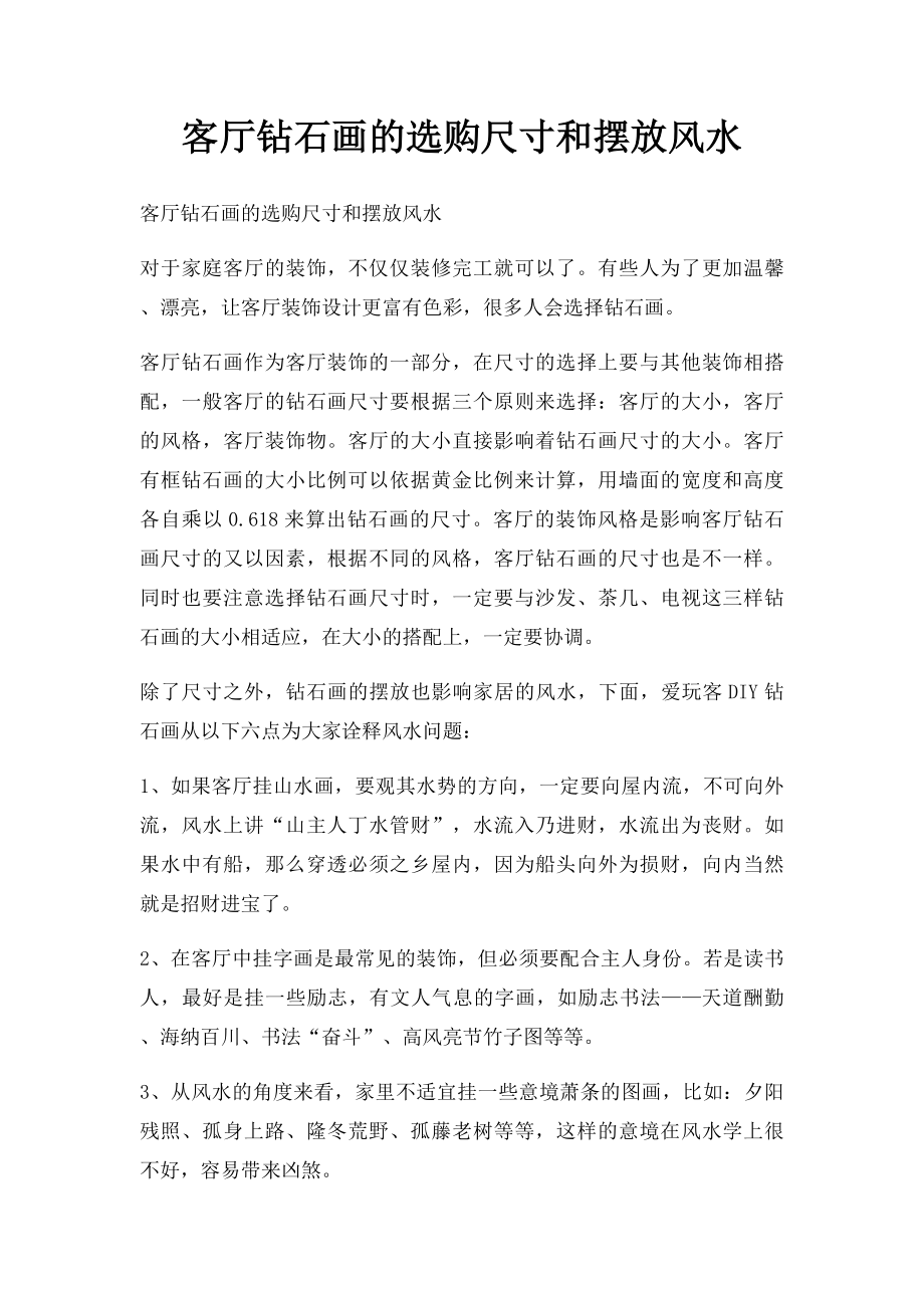 客厅钻石画的选购尺寸和摆放风水.docx_第1页