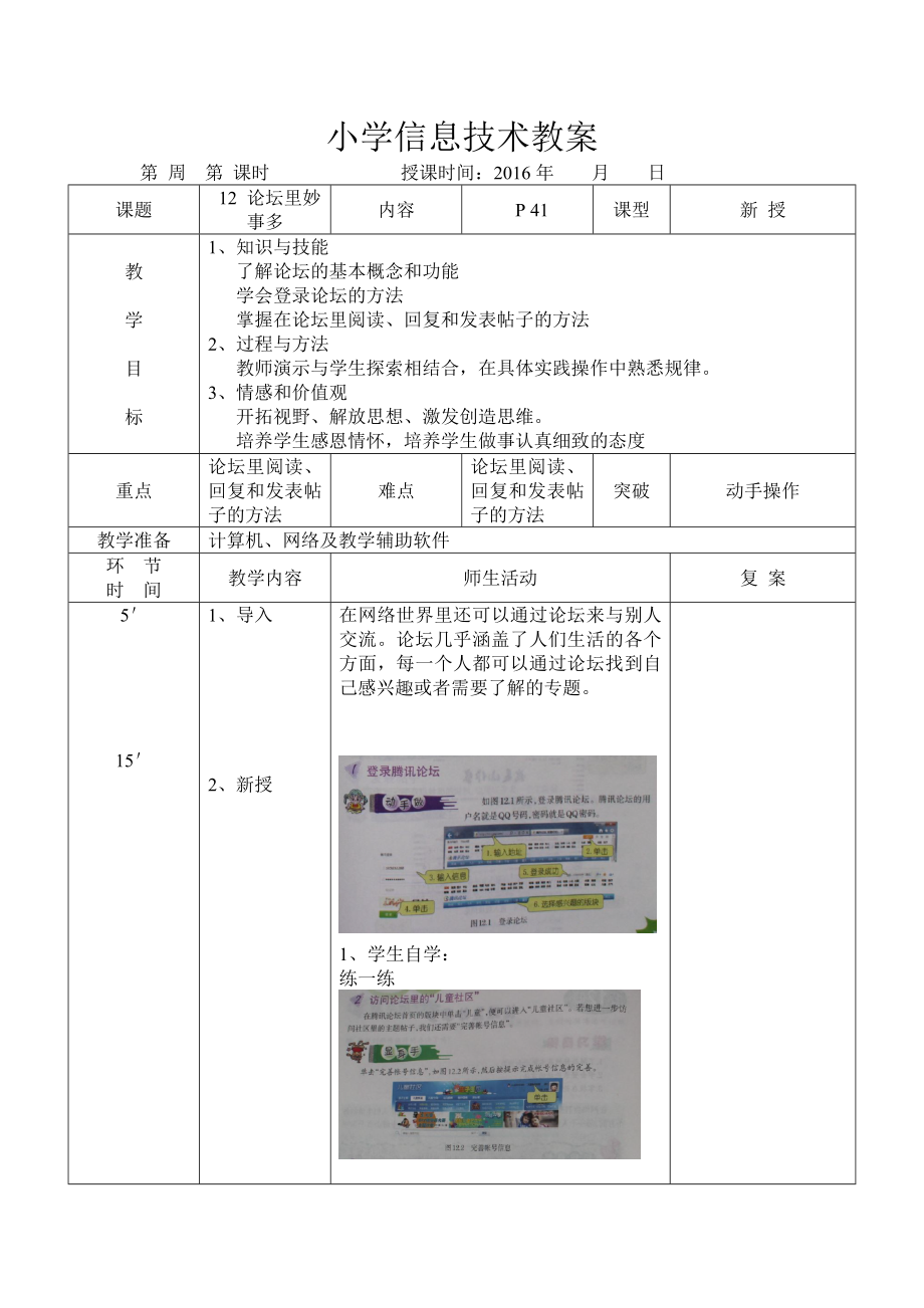 小学信息技术教案大连理工大学出版社版三级下册12 论坛里妙事多.docx_第1页