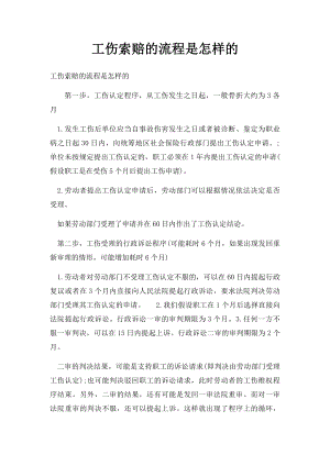 工伤索赔的流程是怎样的.docx