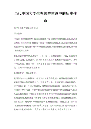 当代中国大学生在国防建设中的历史使命.docx