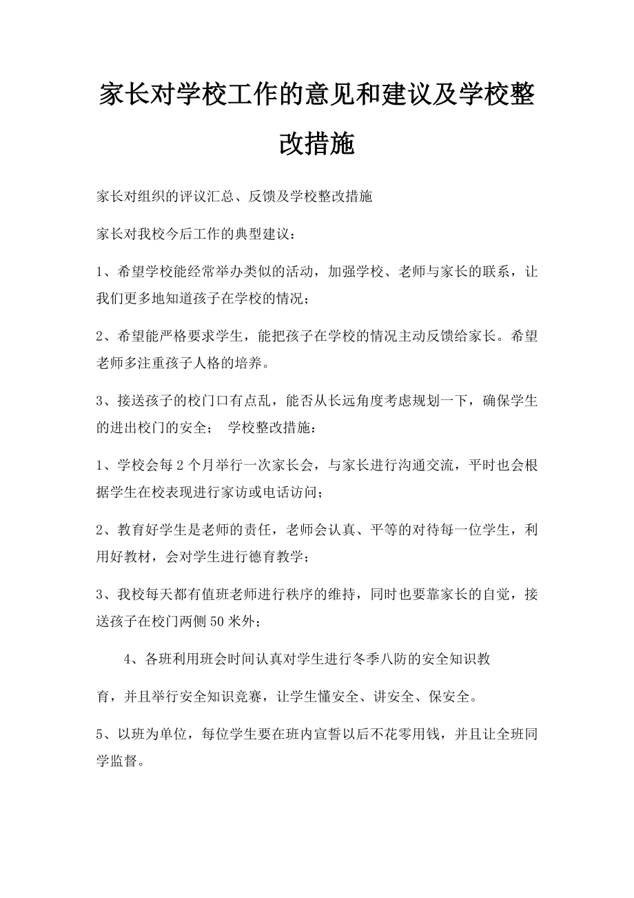 家长对学校工作的意见和建议及学校整改措施.docx_第1页