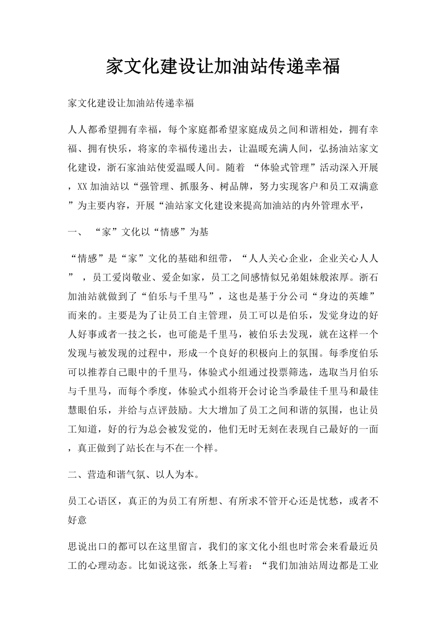 家文化建设让加油站传递幸福.docx_第1页