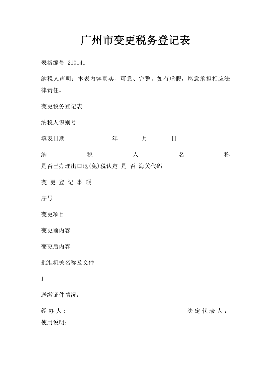 广州市变更税务登记表.docx_第1页