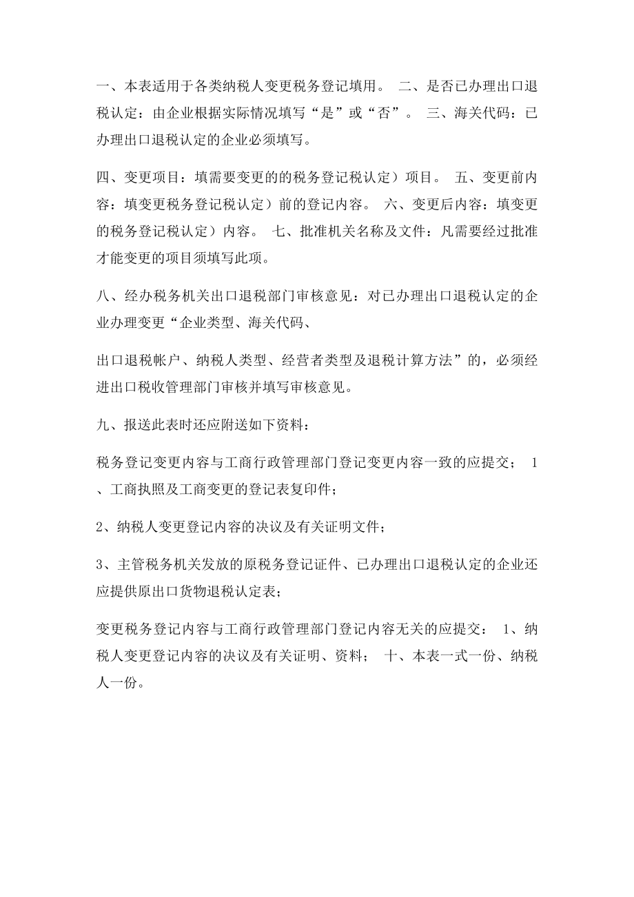 广州市变更税务登记表.docx_第2页