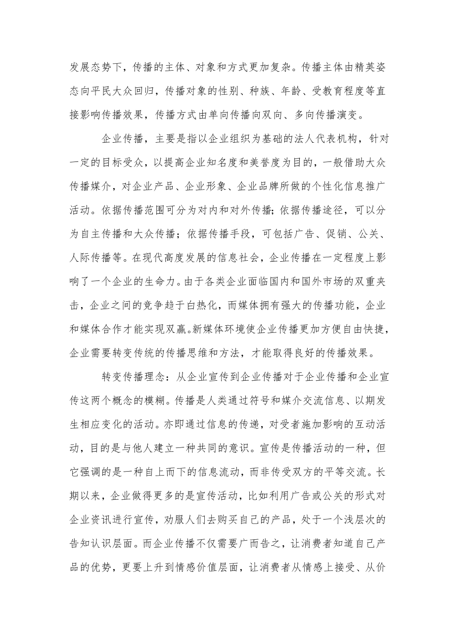 媒体环境变化下的企业传播.doc_第2页