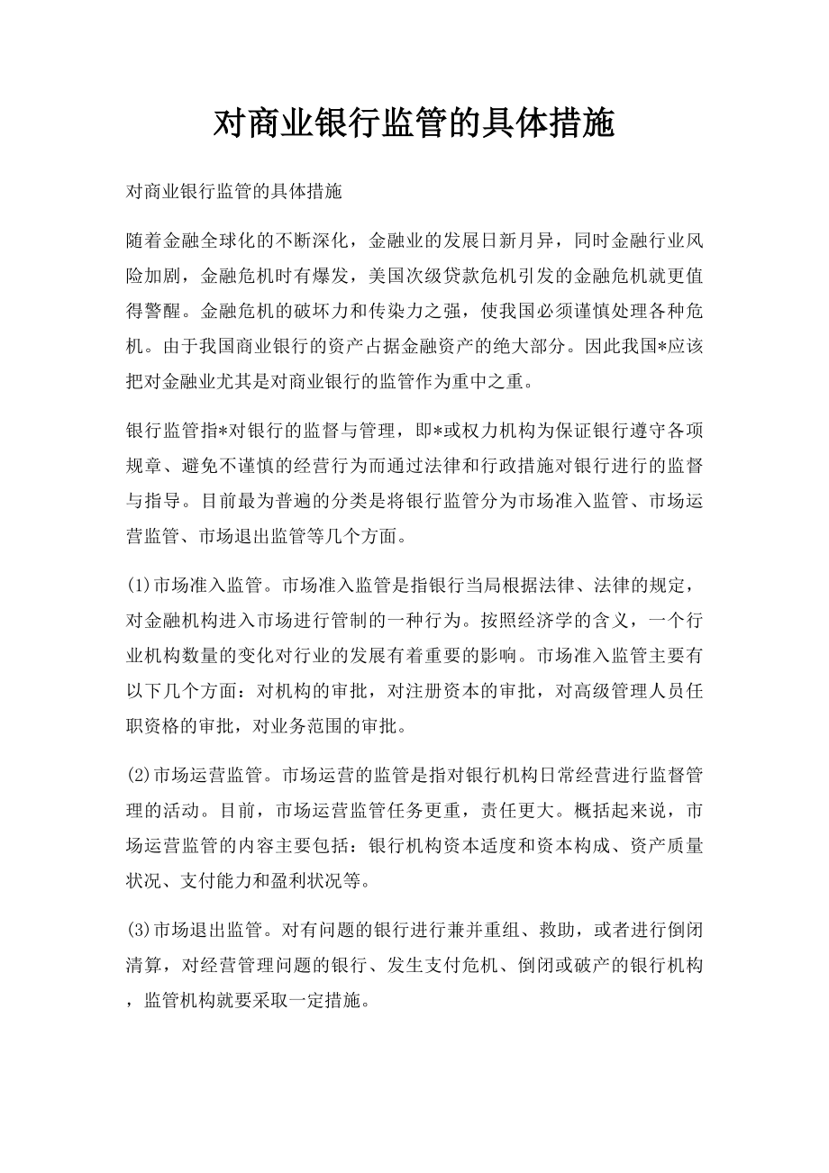 对商业银行监管的具体措施.docx_第1页