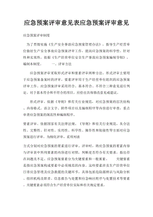 应急预案评审意见表应急预案评审意见.docx