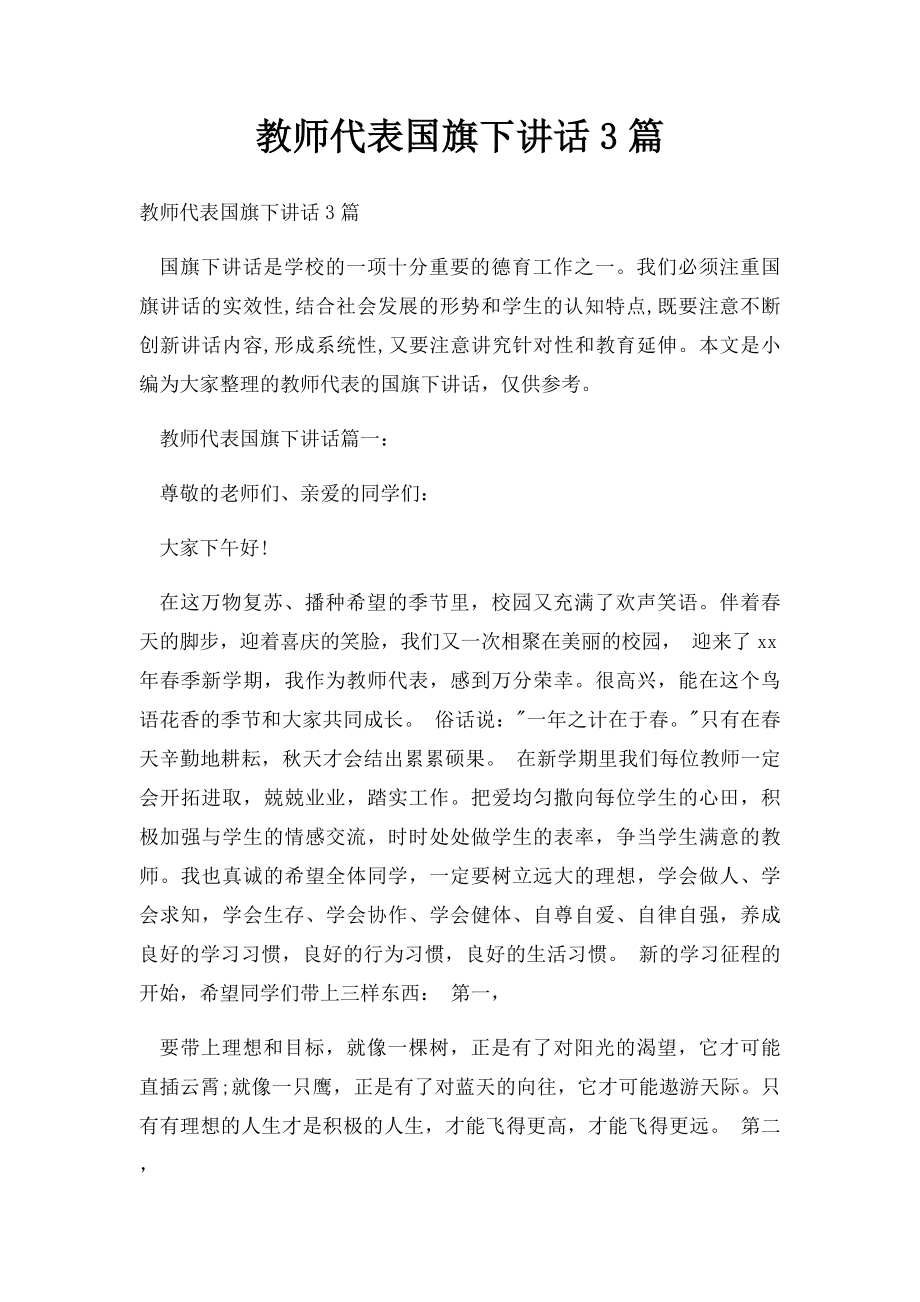 教师代表国旗下讲话3篇.docx_第1页