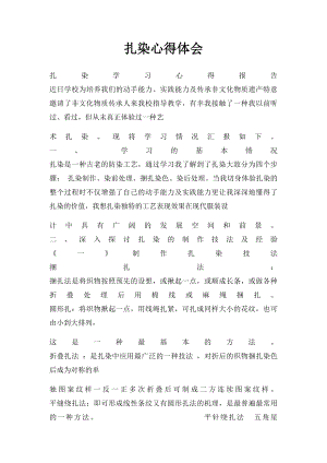 扎染心得体会(1).docx