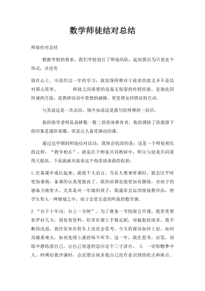 数学师徒结对总结.docx