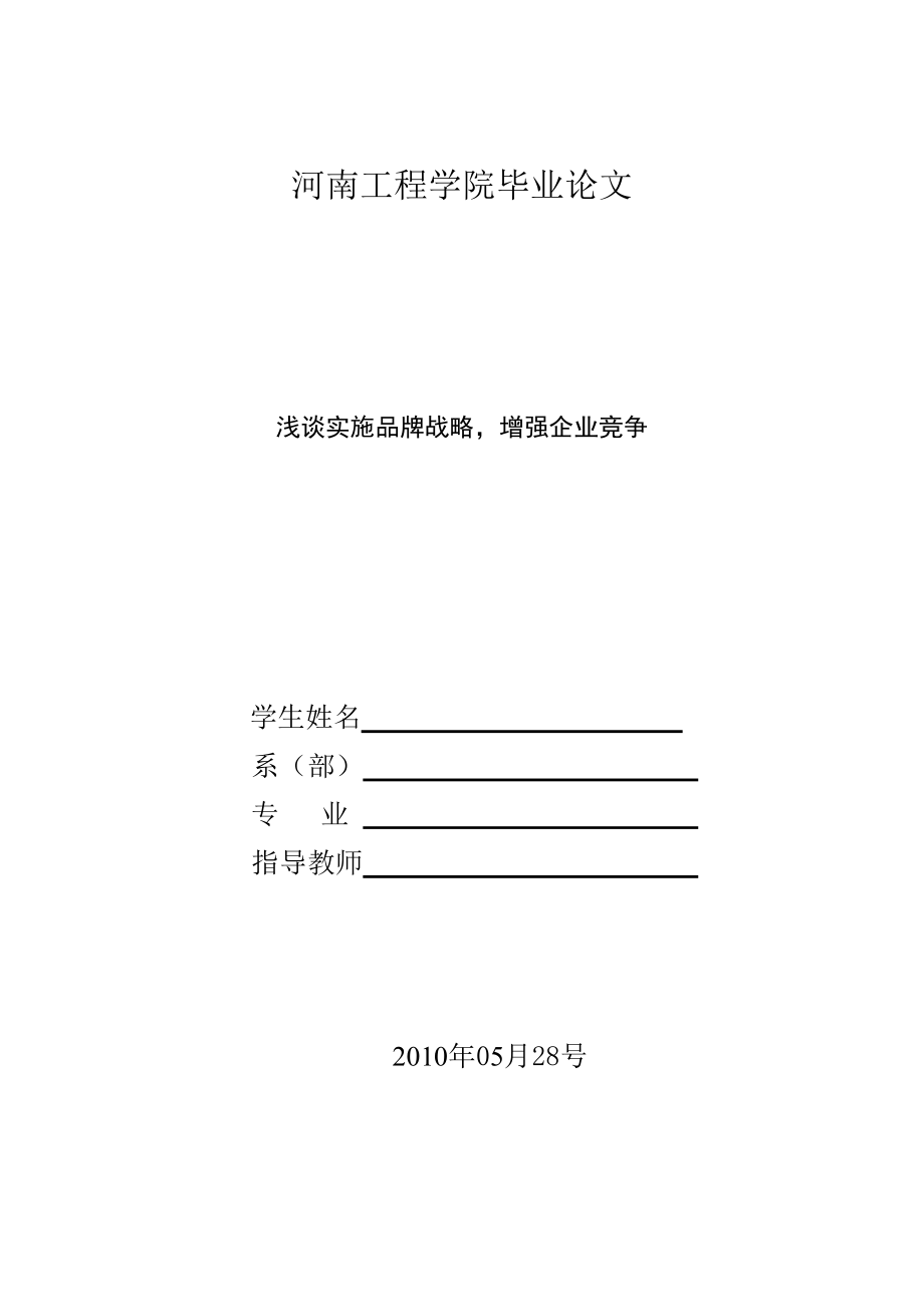 毕业论文浅谈实施品牌战略增强企业竞争.doc_第1页