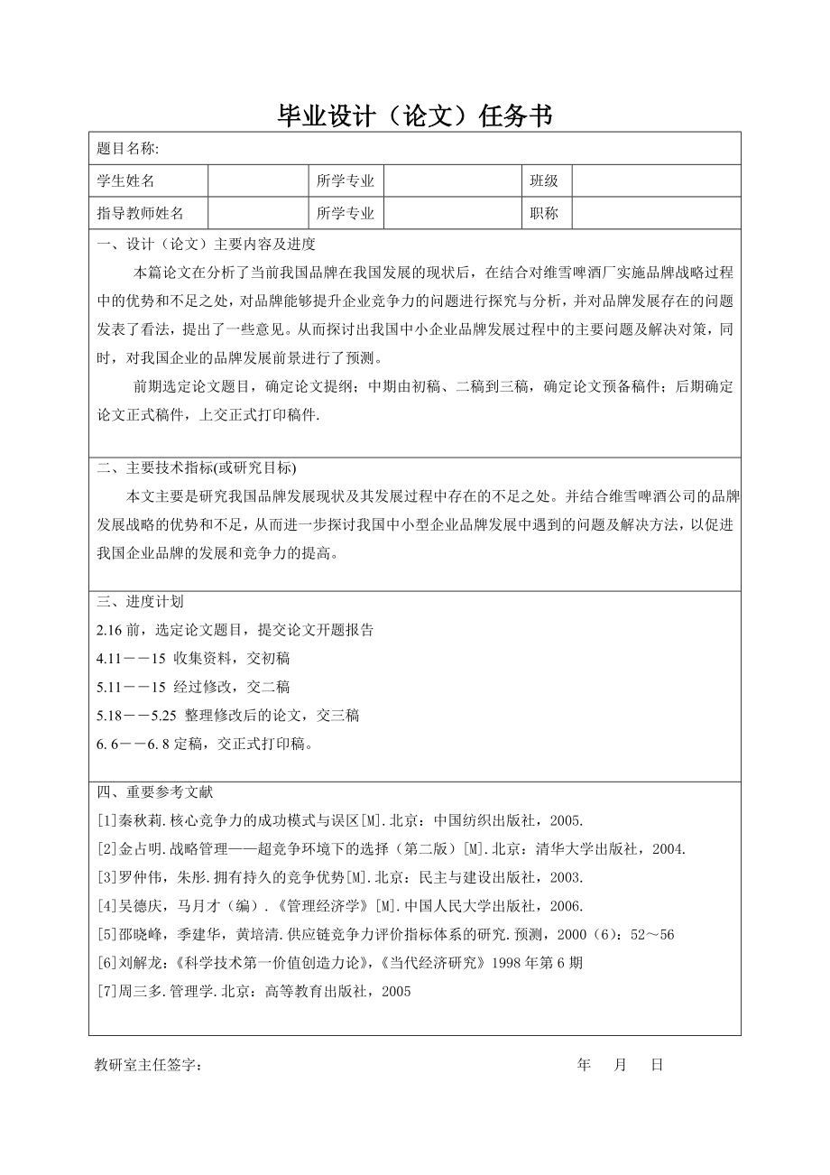 毕业论文浅谈实施品牌战略增强企业竞争.doc_第2页