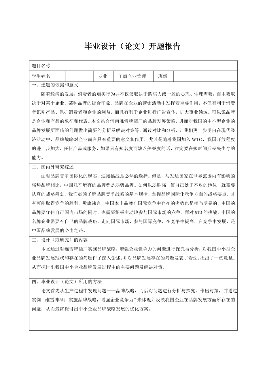 毕业论文浅谈实施品牌战略增强企业竞争.doc_第3页