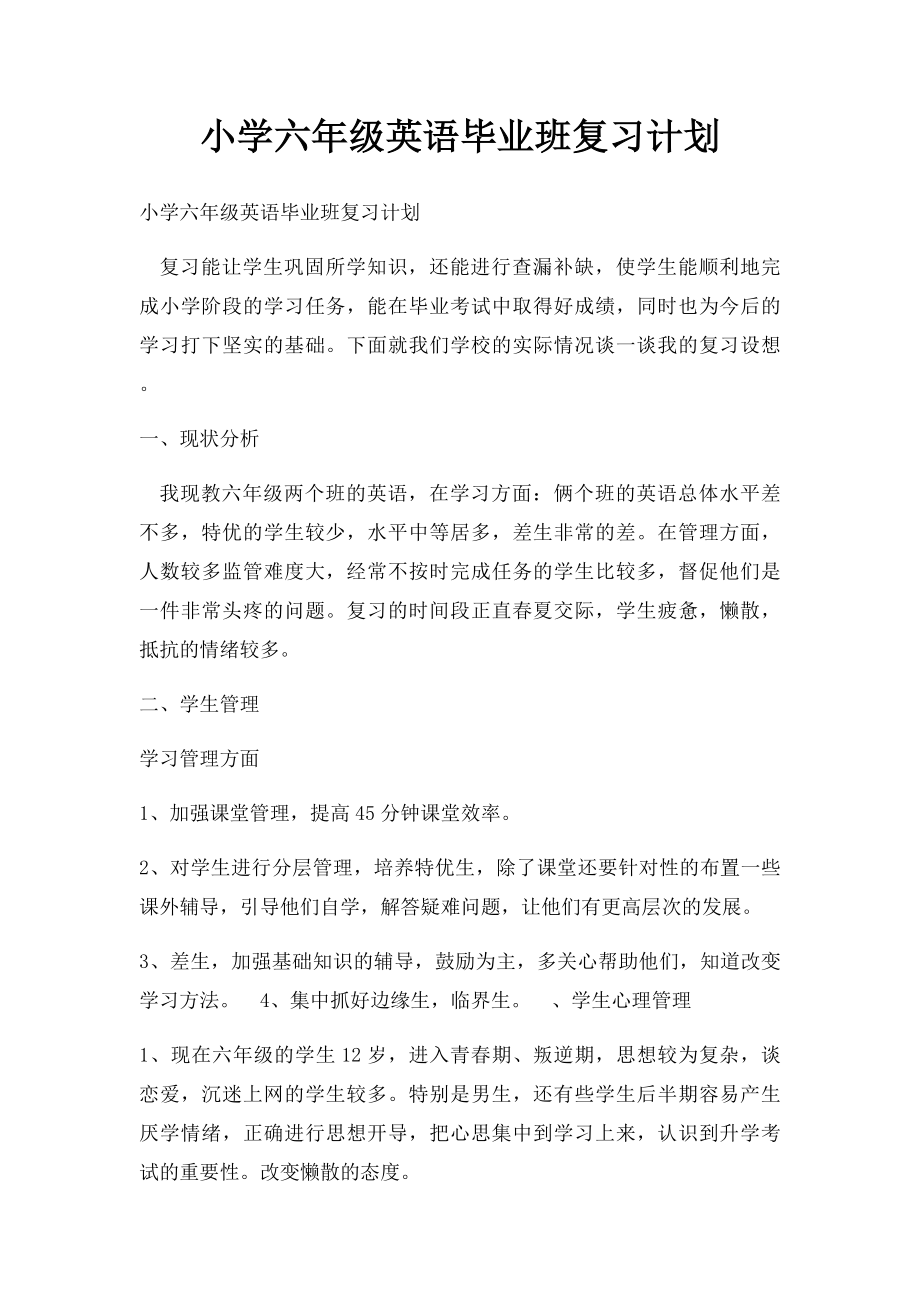 小学六年级英语毕业班复习计划.docx_第1页