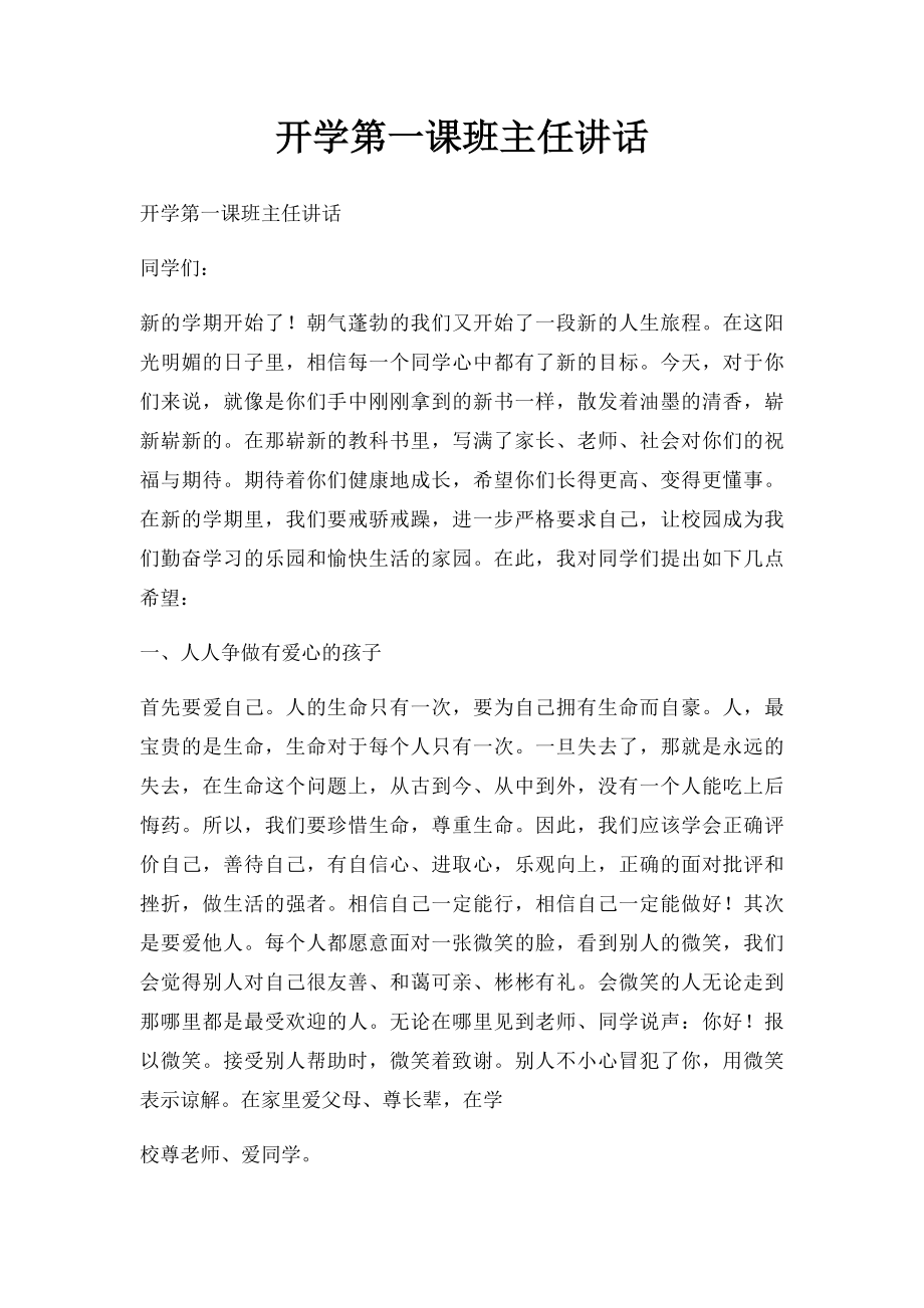 开学第一课班主任讲话.docx_第1页