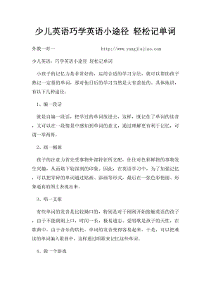 少儿英语巧学英语小途径 轻松记单词.docx