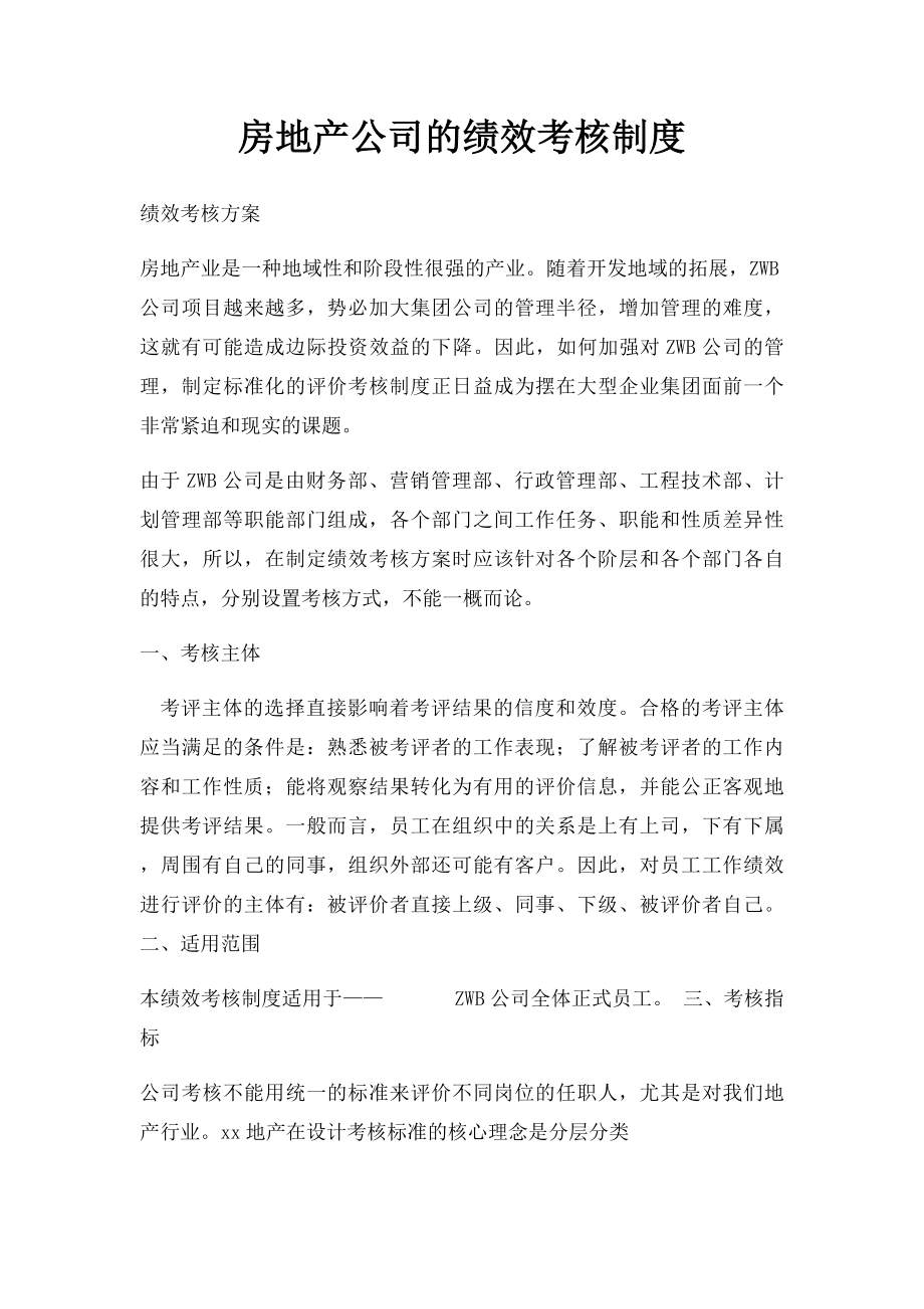 房地产公司的绩效考核制度.docx_第1页