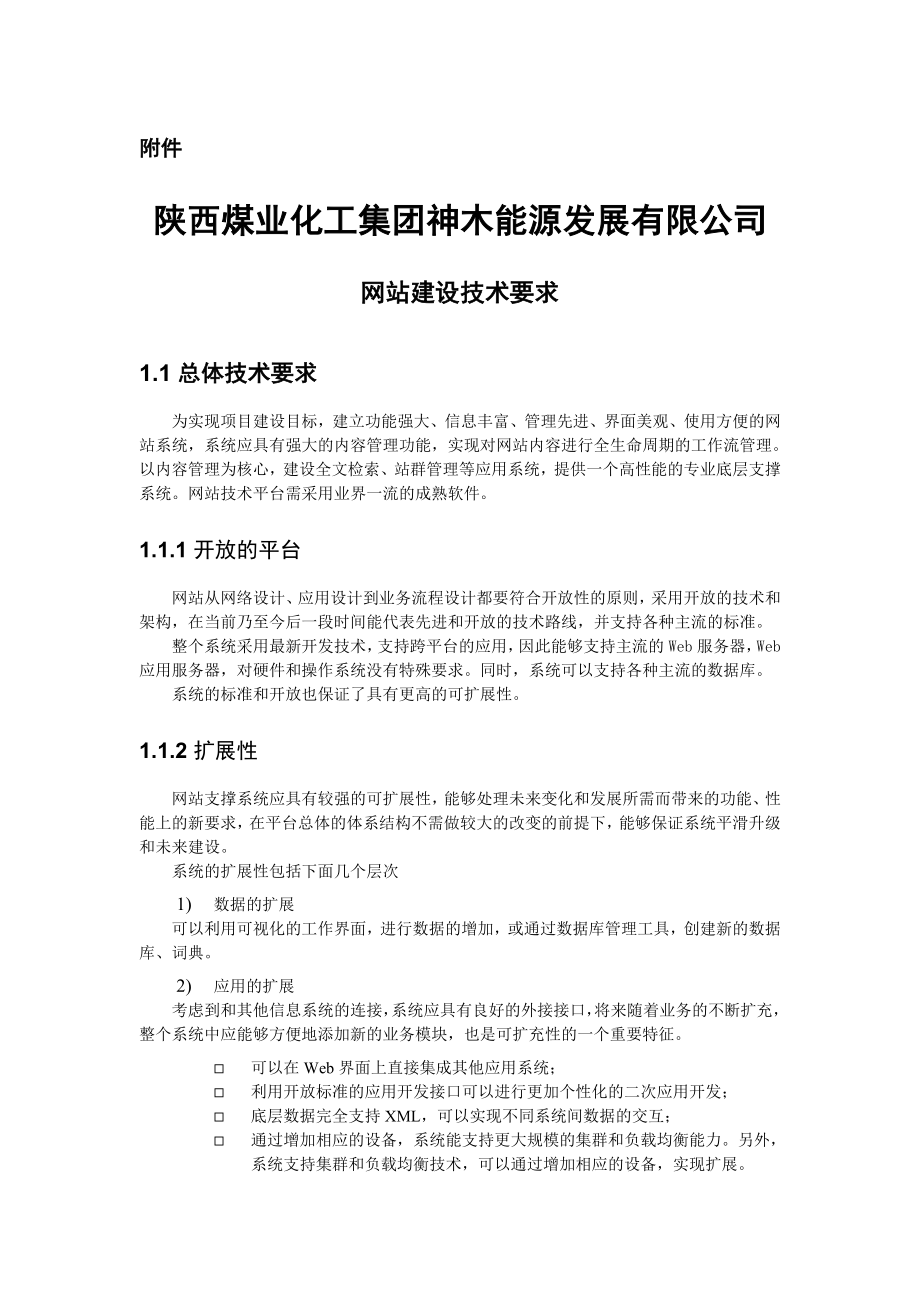 化工集团神木能源发展有限公司网站建设技术要求.doc_第1页