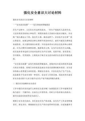 强化安全意识大讨论材料.docx