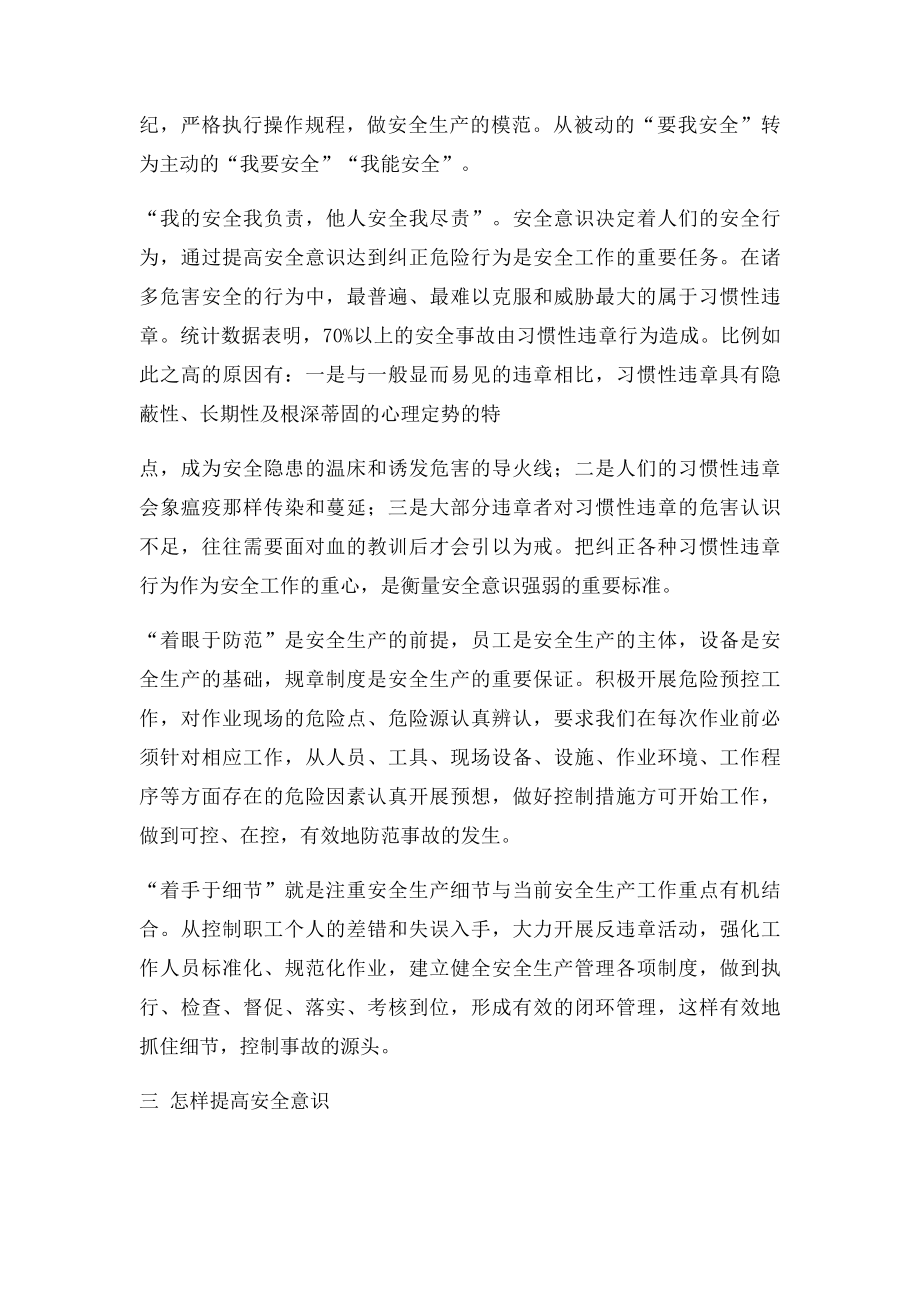 强化安全意识大讨论材料.docx_第2页