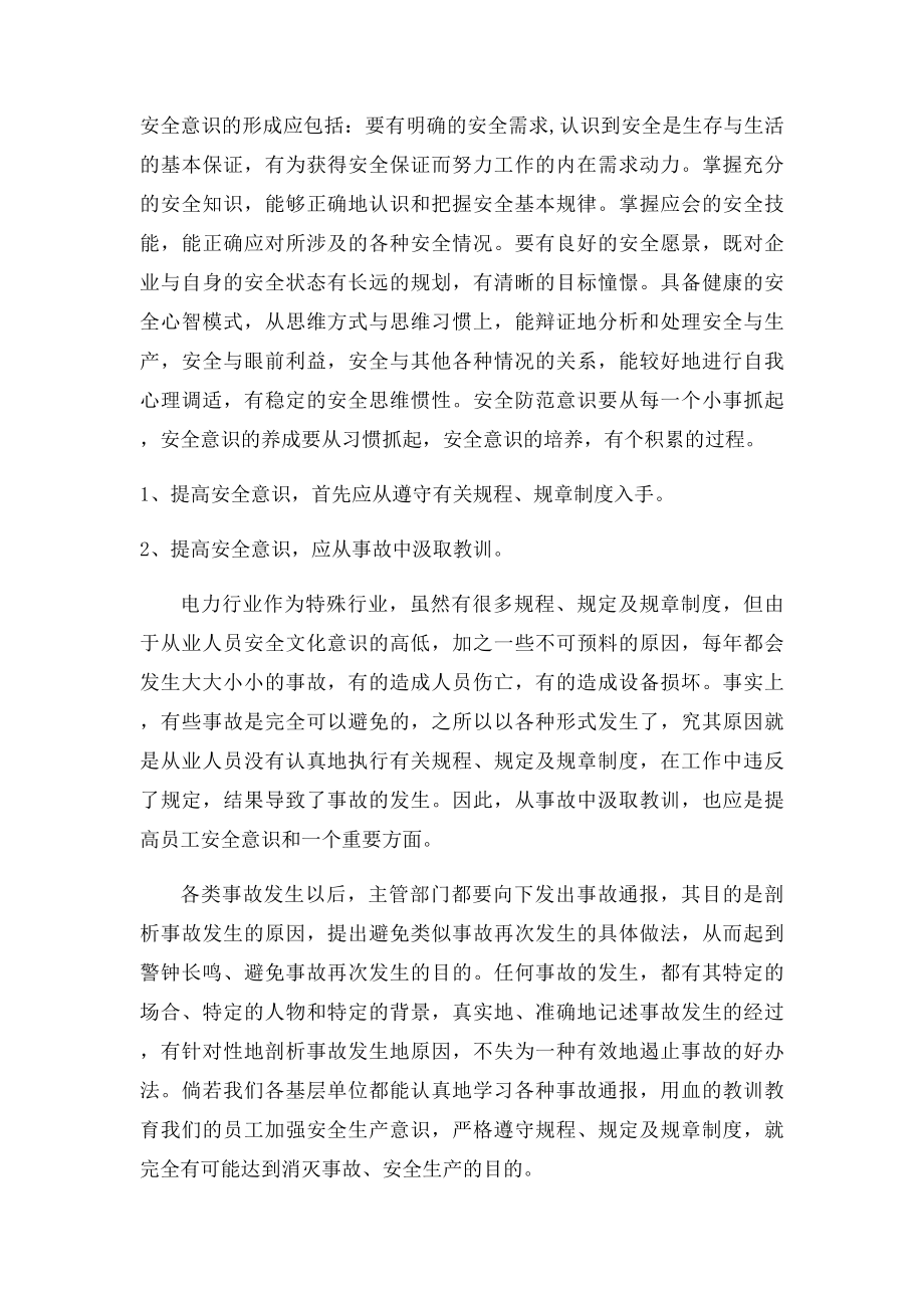 强化安全意识大讨论材料.docx_第3页