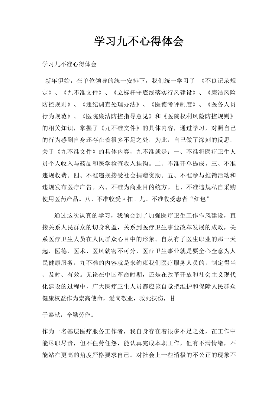 学习九不心得体会.docx_第1页