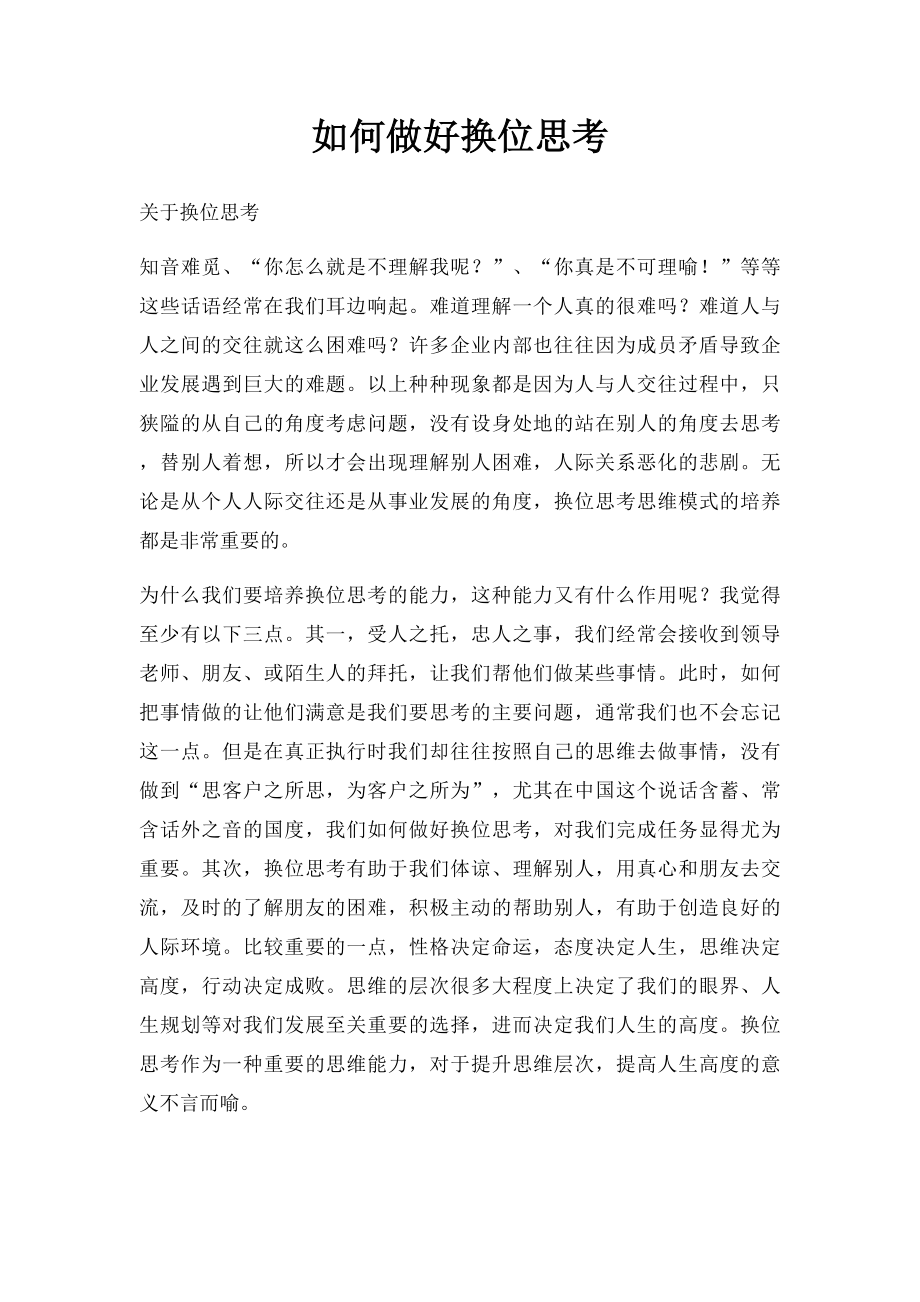 如何做好换位思考.docx_第1页