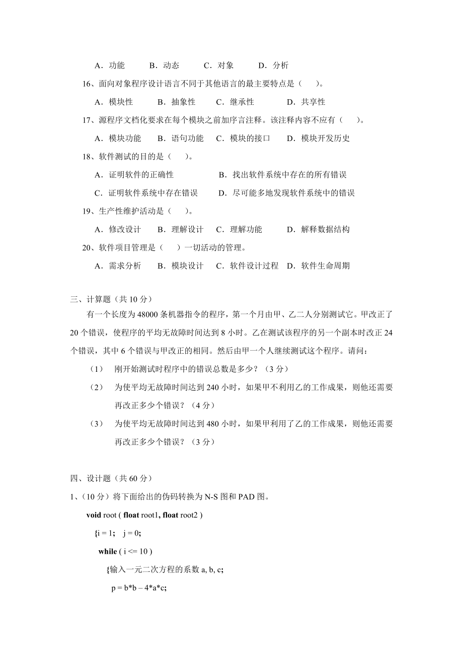 北京科技大学软件工程考研真题.doc_第3页