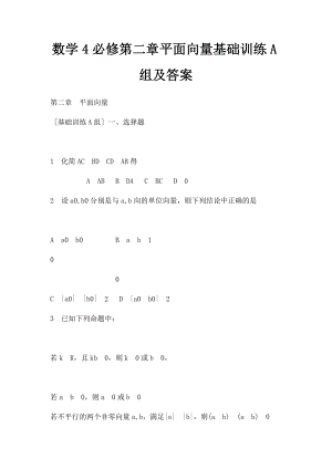 数学4必修第二章平面向量基础训练A组及答案(1).docx