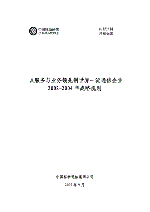 和君创业—浙江移动企业文化建设项目—以服务与业务领先创世界一流通信企业20022004战略规划.doc