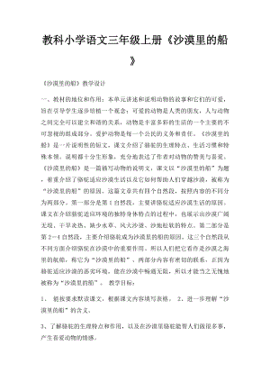 教科小学语文三年级上册《沙漠里的船》.docx