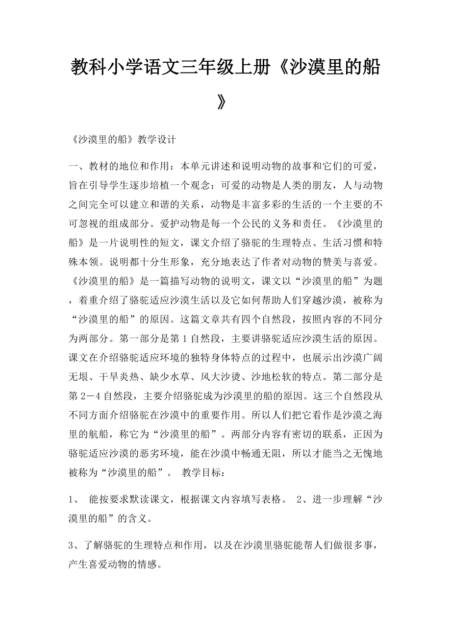 教科小学语文三年级上册《沙漠里的船》.docx_第1页