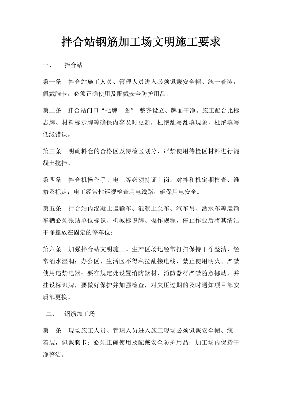 拌合站钢筋加工场文明施工要求.docx_第1页