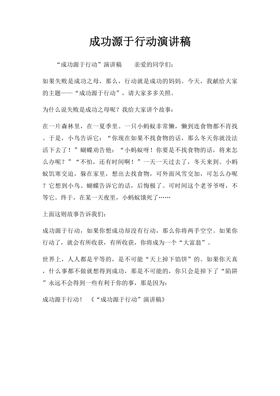 成功源于行动演讲稿.docx_第1页